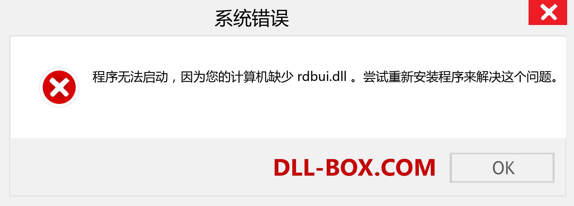 rdbui.dll 文件丢失？。 适用于 Windows 7、8、10 的下载 - 修复 Windows、照片、图像上的 rdbui dll 丢失错误